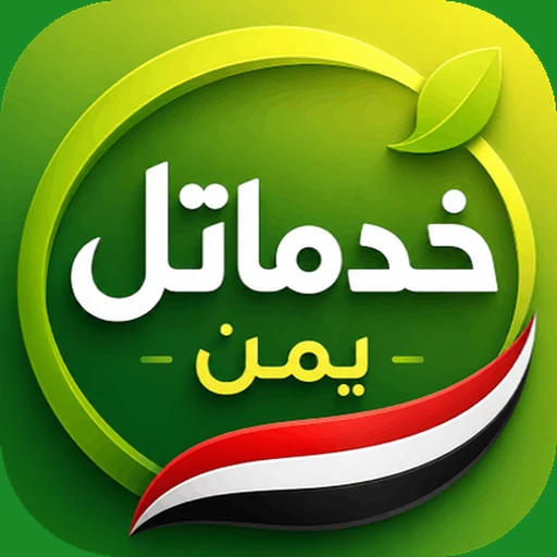 أيقونة تطبيق خدماتل يمن