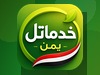 خدماتل يمن أكثر من مجرد دليل 