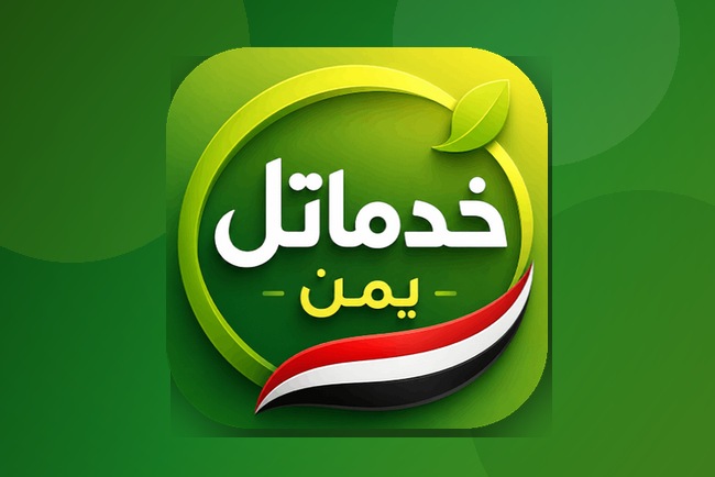 خدماتل يمن أكثر من مجرد دليل 