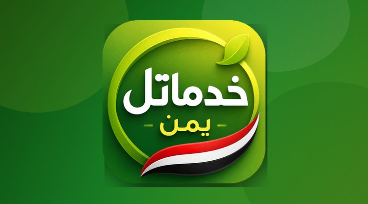 خدماتل يمن أكثر من مجرد دليل 
